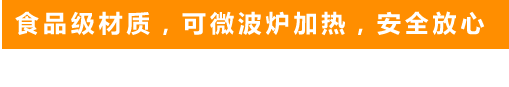食品級材質，可微波爐加熱，安全放心